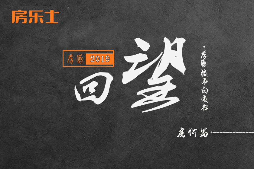 2019年孝感房产白皮书之销售篇