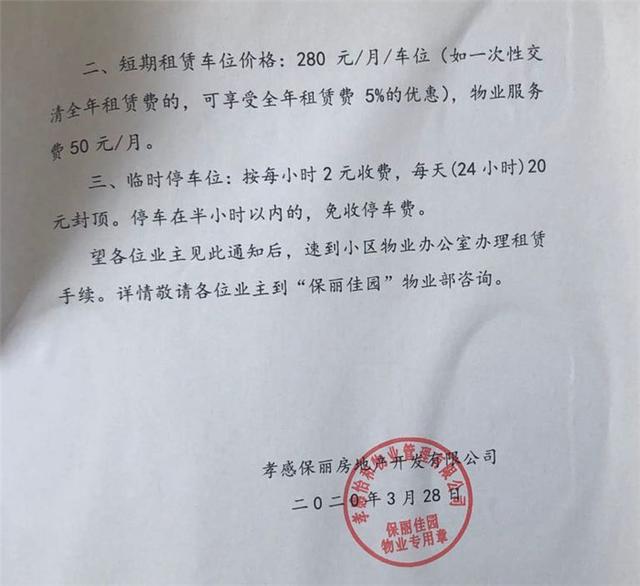 孝感保丽佳园物业发布停车场车位租赁通告,业主集体堵门,掰断起落杆!